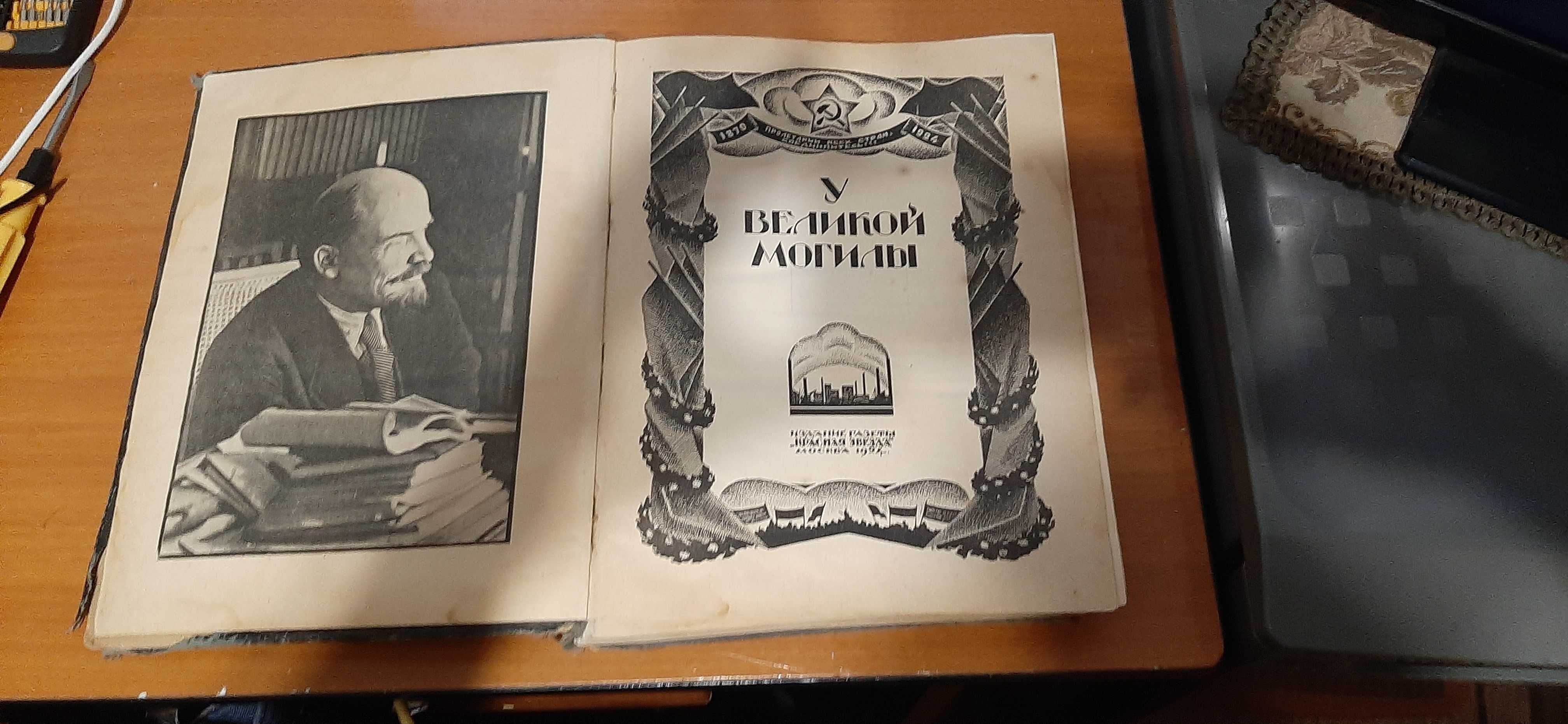 Редкая антикварная книга " У великой могилы"  Год издания 1924.