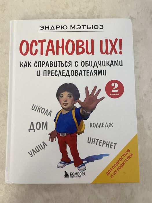 книга «останови их» полезная крига для подростков «Эндрю мэтью»