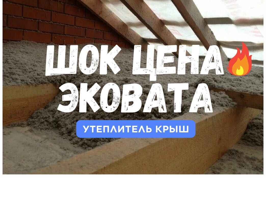 Эковата, Эко Вата, Утепление, Утепление крыши, От Изготовителя
