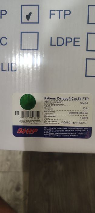 Кабель сетевой, SHIP, D145-P, Cat.5e, FTP,