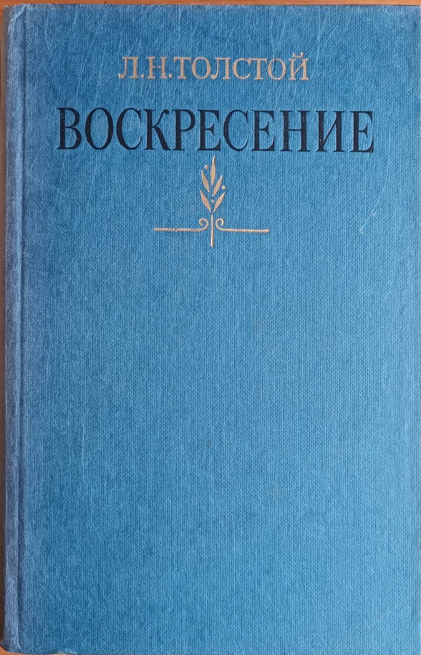 "Воскресенье" Л.Н.Толстой