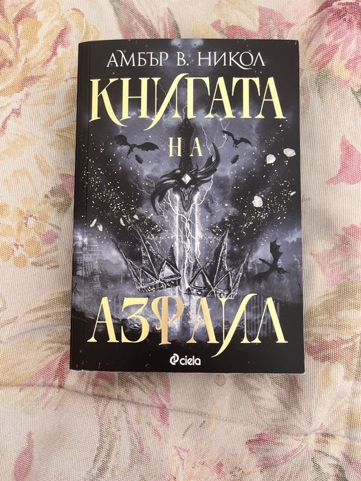 Роментъзи книги - “ Книгата на Азраил” и “Пет пречупени остриета”
