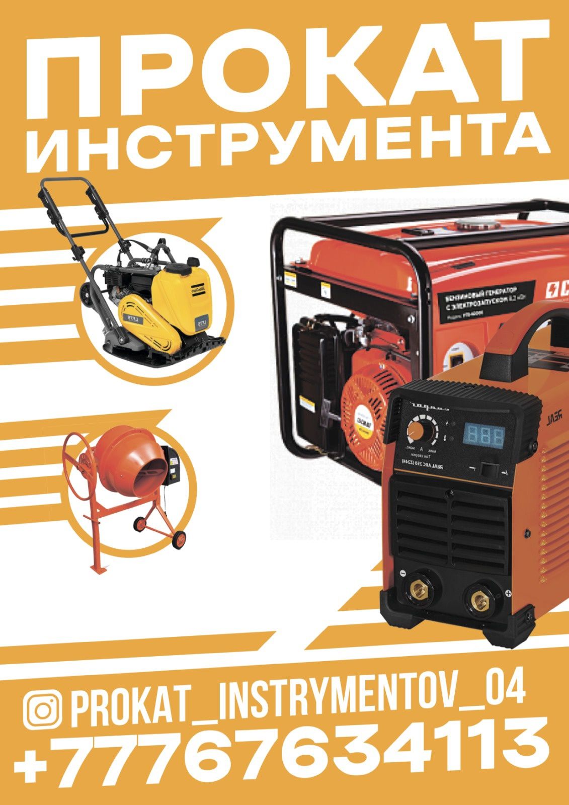 Прокат инструмента
