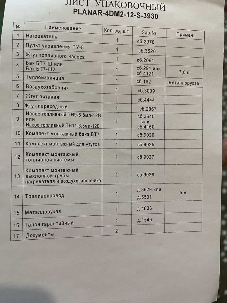 Планар 2Д-12-S автономный отопитель