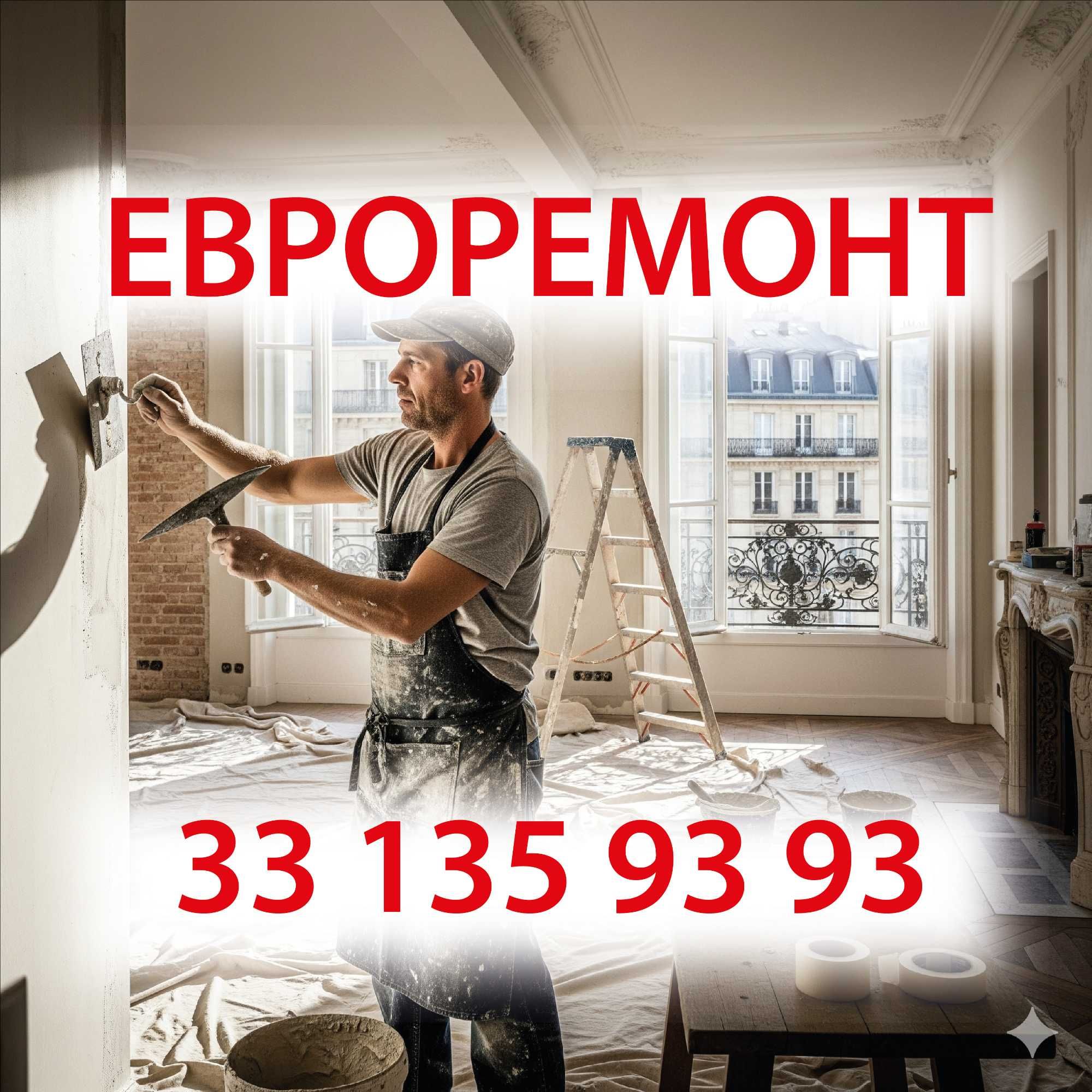 РЕМОНТ КВАРТИР. МАЛЯРКА. Евроремонт под ключ! Отделочные работы 24/7.