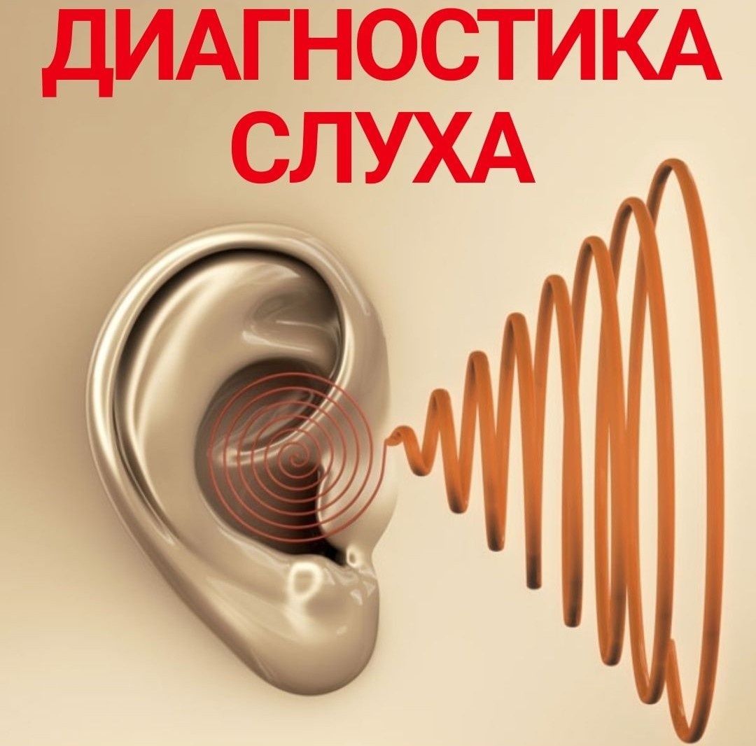 Диагностика слуха - аудиометрия. Слуховые аппараты. Врач сурдолог