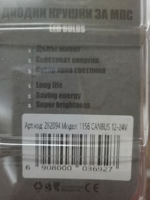 Лед крушки 1156 canbus 2бр, цокъл BA15S