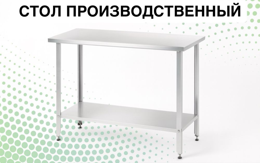 Производственный стол