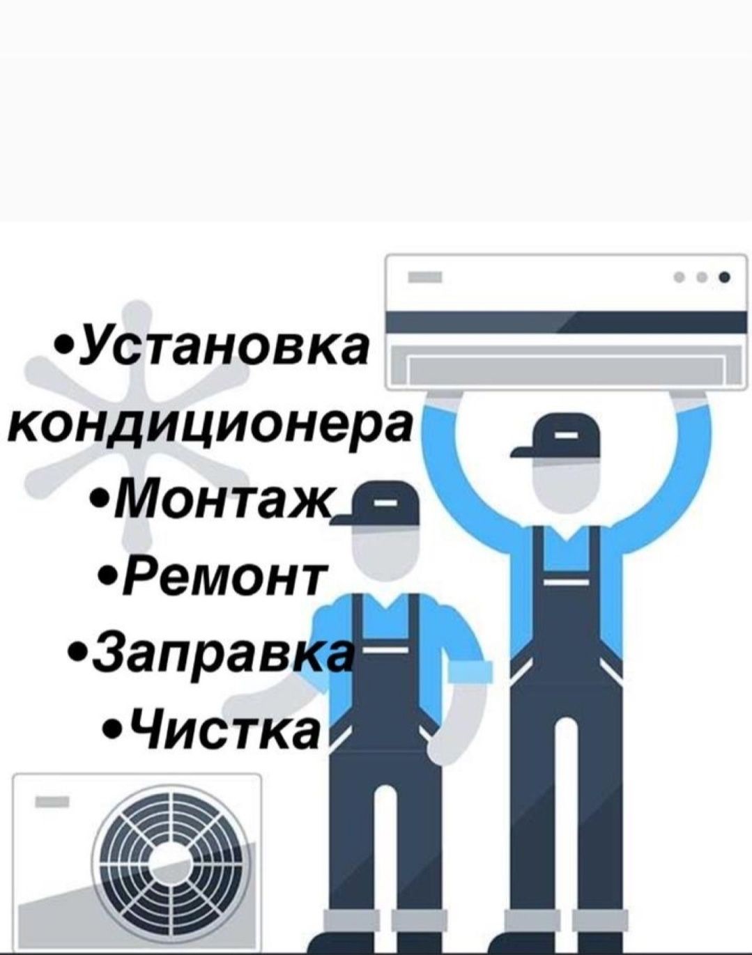 Установка Кондиционера