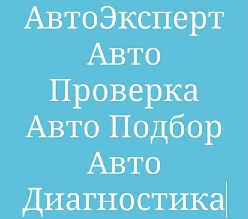 Автоэксперт.Автоподбор.Диагностика