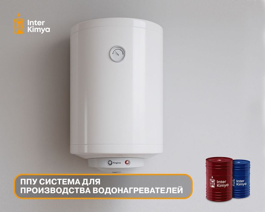 ППУ система для производства водонагревателей
 Склад: Ташкент