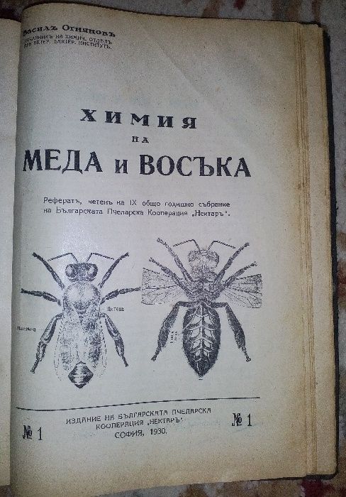 Списания „Добър пчеларъ“, "Пчела", „Химия на меда и восъка“, „Пчелнат