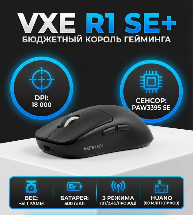 Продам игровую мышь VXE R1 SE+
