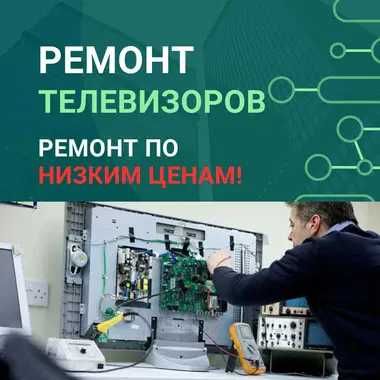 Ремонт телевизоров с гарантией! СРОЧНО выезд БЕСПЛАТНО на дом