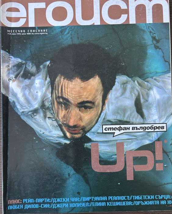 Любимо старо списание "ЕГОИСТ"