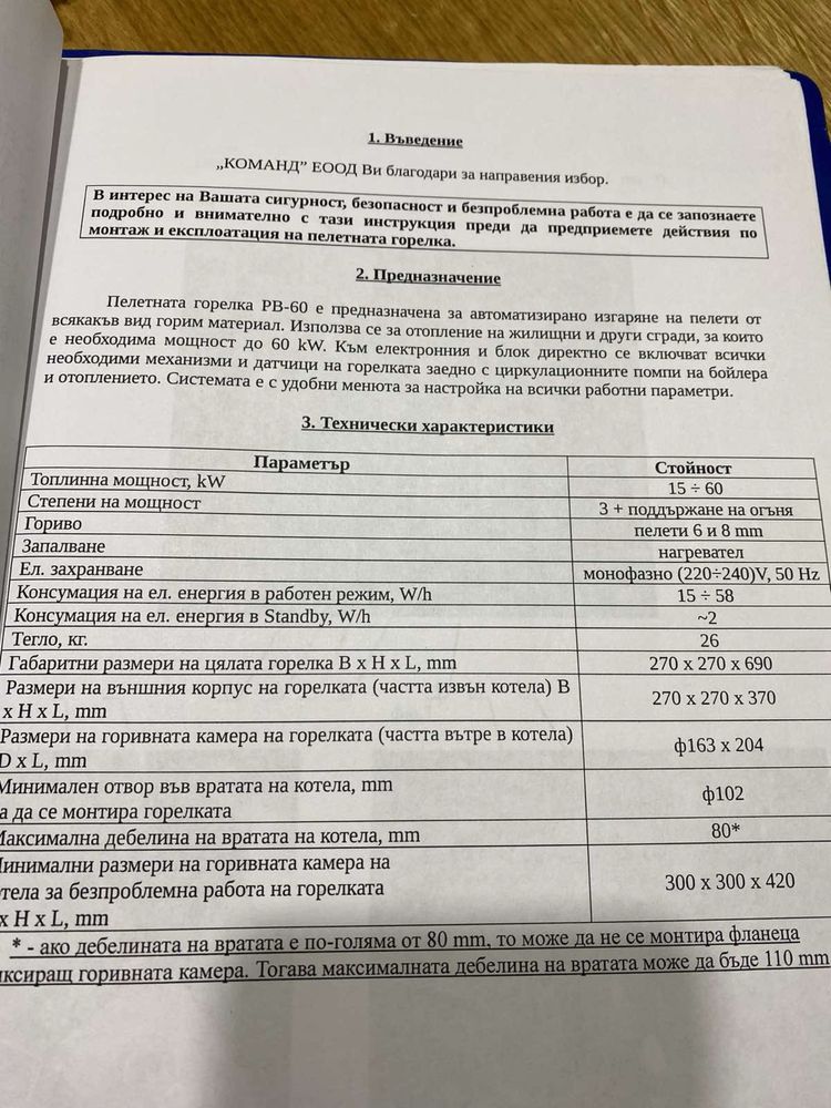 Команд(Comand) Пелетна горелка