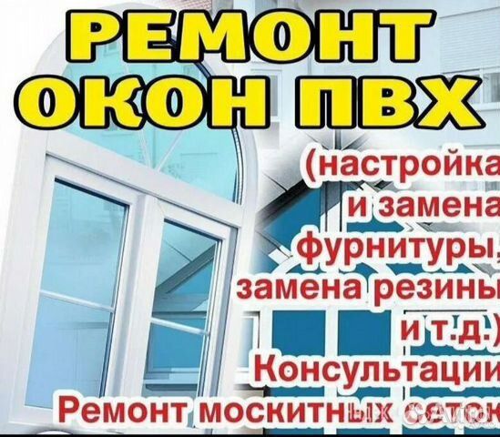 Ремонт пластиковых окон