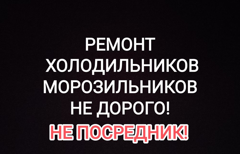 24/7 ремонт холодильников и морозильников с выездом на дом