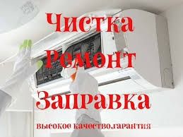 Ремонт, чистка, профилактика, заправка кондиционеров