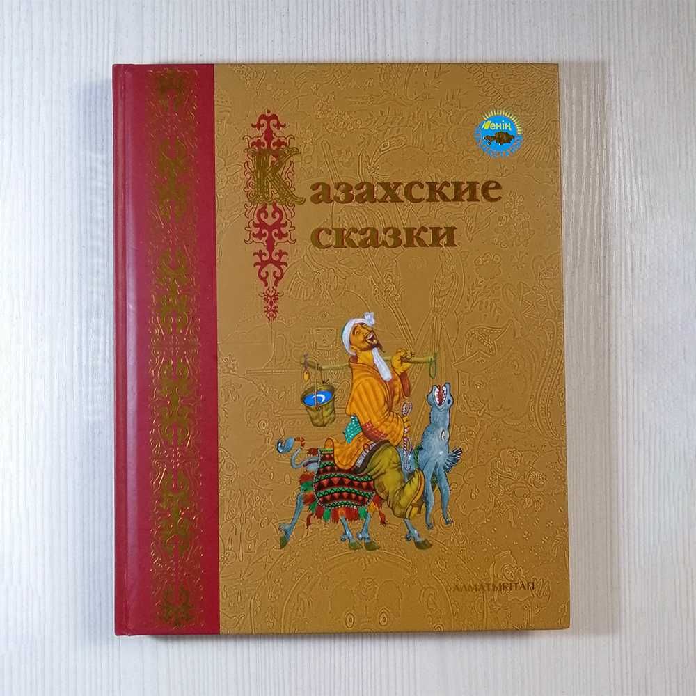 Продам книгу "Казахские сказки"