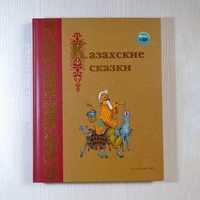 Продам книгу "Казахские сказки"