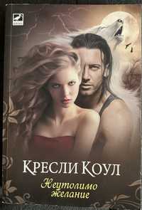 Книга - Кресли Коул - Неутолимо желание