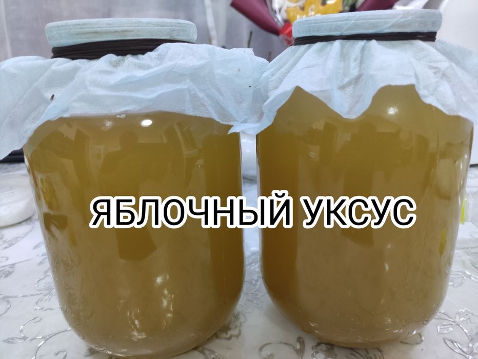 Уксус яблочный. Домашний. Нахожусь Караганда, рн- ЖБИ.