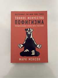 Книга «Тонкое искусство пофигизма», Марк Мэнсон