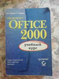 Учебник "OFFICE 2000" автор Дж. Куртер, А. Маркви