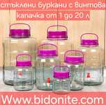 Стъклен буркан с пластмасова капачка и дръжка с канелка и без