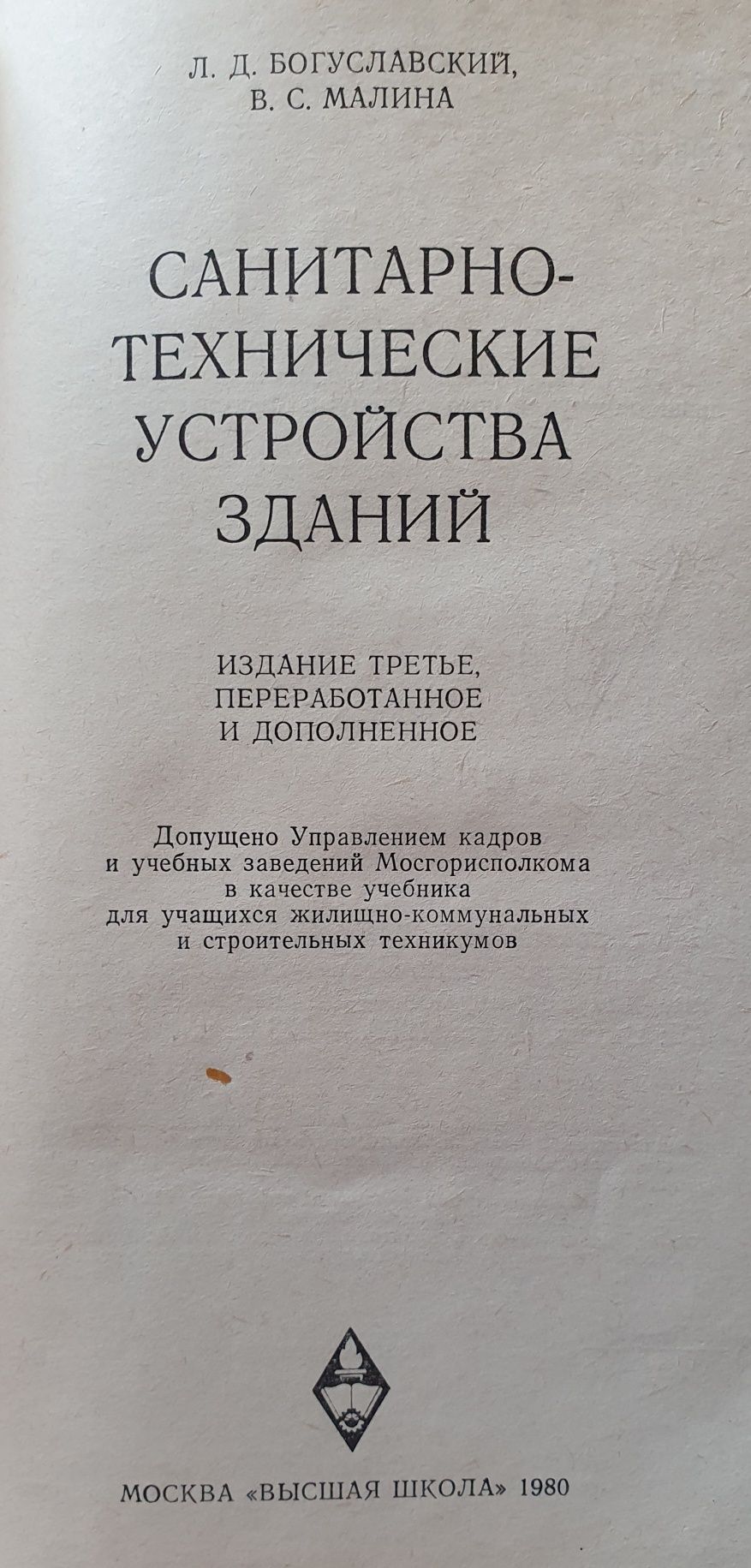 Книга "Санитарно-технические устройства зданий"