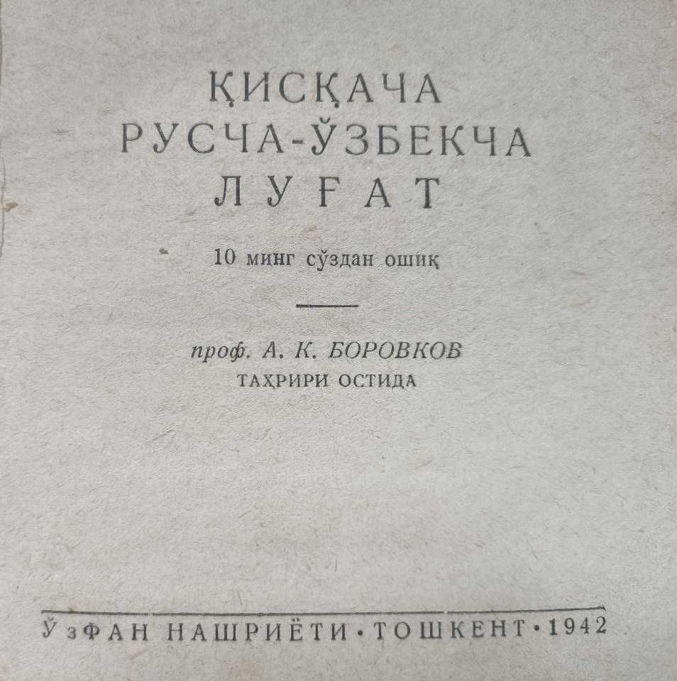Русско-узбекский словарь 1942г