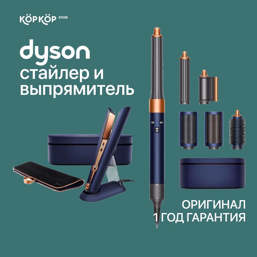 dyson стайлер | выпрямитель. Airwrap long | Corrale