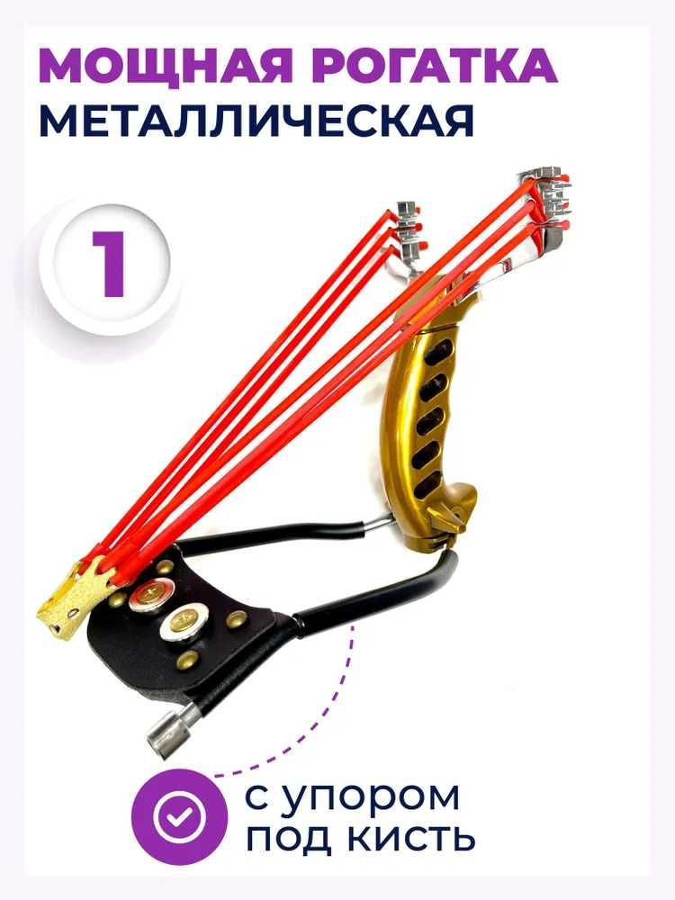 Рогатка полный набор 20 предметов,