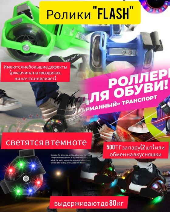 Отдам за вкусняшки новые ролики флеш и рюкзачок