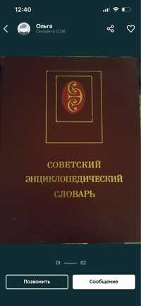 Советский энциклопедический словарь,