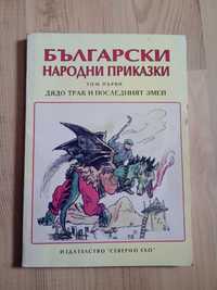 Книга ,,Български народни приказки,, НОВА.