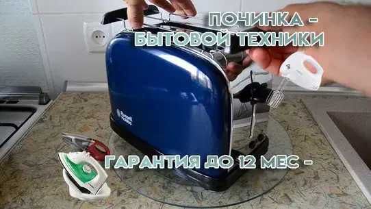 Ремонт тостеров утюгов миксеров микроволновок. Выезд на дом БЕСПЛАТНО!