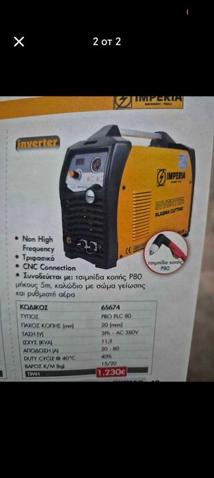 Продавам ниско честотна инверторна плазма.