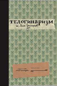 "Телогинариум" от Ясен Григоров