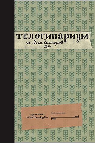 "Телогинариум" от Ясен Григоров