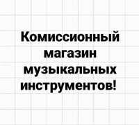 Комиссионный магазин музыкальных инструментов!