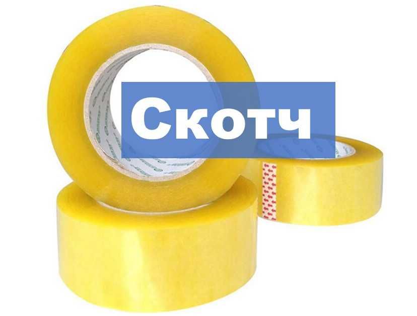 Скотч упаковочный. Скотч. Картонные коробки. Стрейч пленка