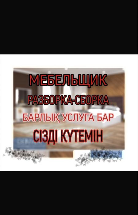Сборка мебели Разборка мебели Услуга мебельщико мебельщика сборщика