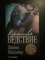 Красиво бедствие - Джейми Макгуайър