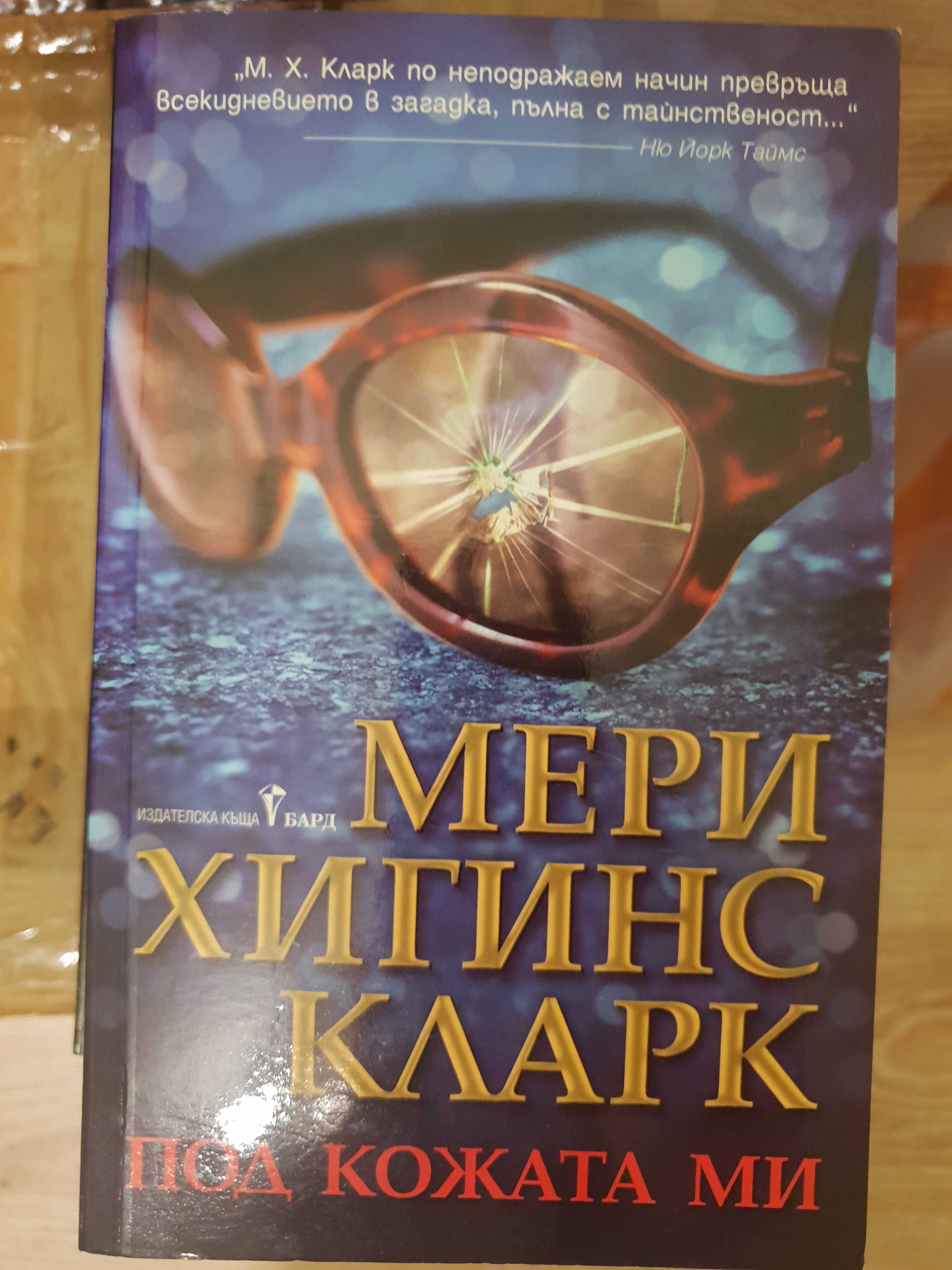 Книги на Мери Хигинс Кларк. Нови. От лична колекция.