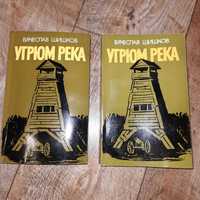 "Угрюм река" Вячеслав Шишков т.1 и т.2