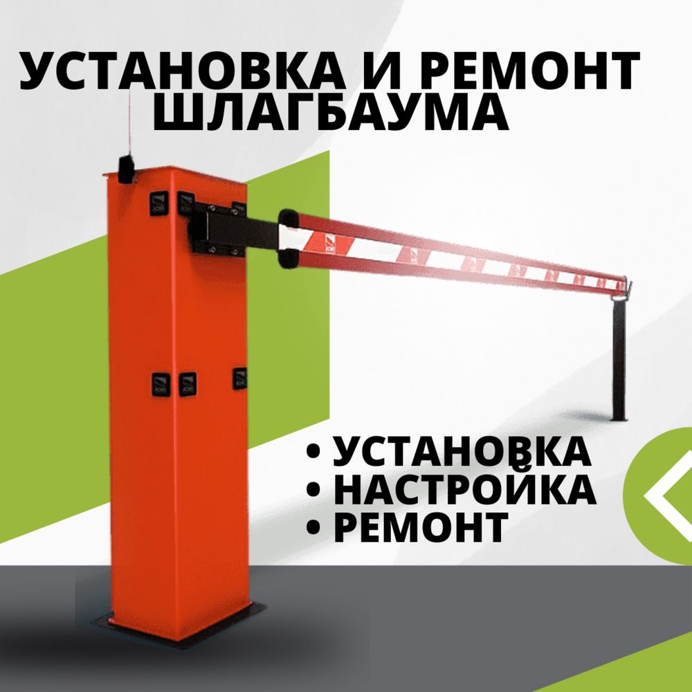 Ремонт и установка шлагбаума