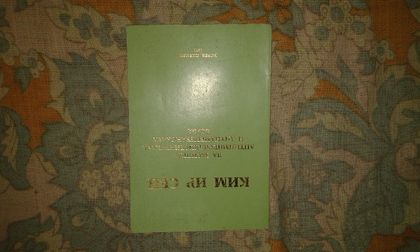 Ким Ир Сен книга