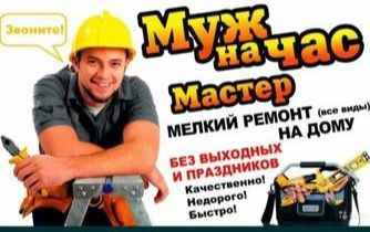 Услуги  Муж на час  работаем по городу Ташкента. 24/7 Вагиф